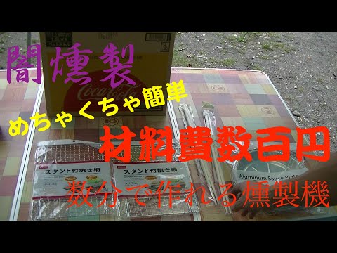 【キャンプ】100均アウトドア部＃1【闇燻製①】