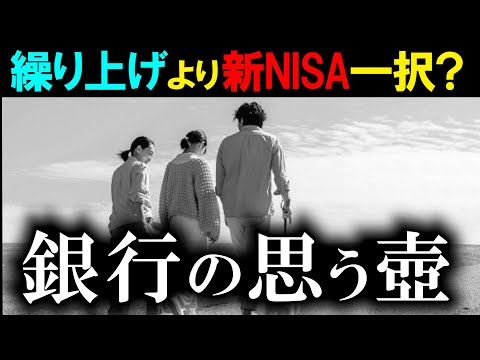 【繰り上げよりも新NISA一択！】←金融の嘘見破れる？