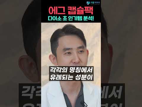 다이소 품절대란 화장품 리뷰! 골라쓰는 캡슐팩 에그?