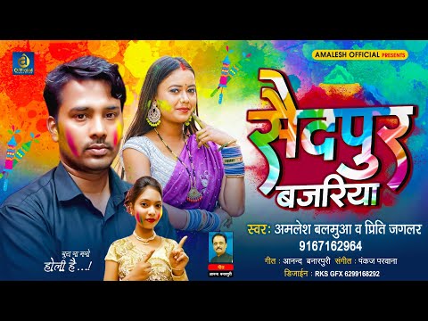 Saidpur Bajariya  #Amalesh_Balamua & #Priti Jagalar  Bhojpuri #Holisong 2024 सैदपुर बजरिया #4kvideo