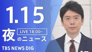 【LIVE】夜のニュース(Japan News Digest Live)最新情報など｜TBS NEWS DIG（1月15日）