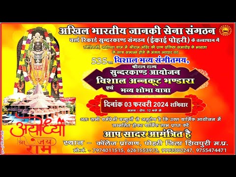 🔴Live 535वा. संगीतमय सुन्दरकाण्ड  पाठ अखिल भारतीय जानकी सेना संगठन  पोहरी जिला शिवपुरी