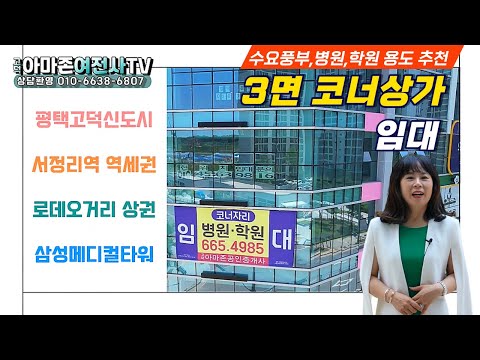 평택상가임대 고덕 역세권 삼성메디컬타워 /아마존여전사TV/영상번호(20230617)