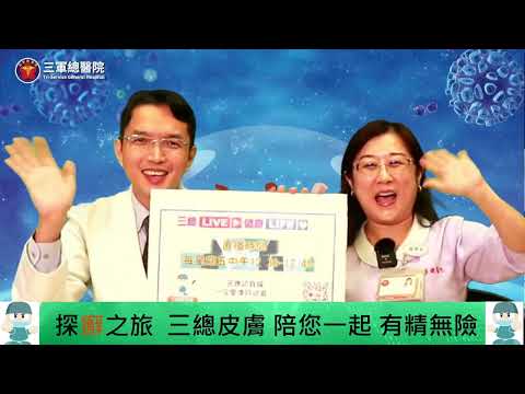 三總LIVE健康LIFE【探癬之旅  三總皮膚 陪您一起 有精無險】