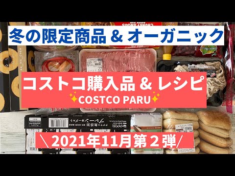 コストコおすすめ購入品2021年11月 第２弾！チョッピーノスープ、味噌漬け生カマンベール、クランベリー、生姜シロップ