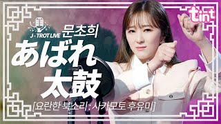 🎙 문초희 - あばれ太鼓 [아바레다이코 : 요란한북소리] [틴트뮤직 | 트롯라이브4K]#틴트뮤직#tintmusic #트로트신곡 #트롯 #koreaadultpop #엔까 #悲しい歌