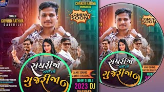 Govind Rathva New Timli 2023 \સુધરી નઈતો  ગુજરીજા \ New Timli 2023 Special Song#timli