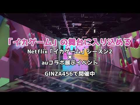 「イカゲーム」の舞台に入り込める、Netflixシリーズ「イカゲーム」シーズン2×auコラボ展示イベントをGINZA 456で開催中