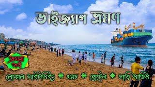 VIZAG TOUR GUIDE ।। ভাইজ্যাগ টুর গাইড ২০২২।। DAY 1. Visakhapatnam tour. Vizag hotel and sightseeing.