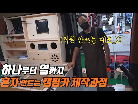 캠핑카는 어떻게 만들까? 15일동안 혼자서 모든걸 만드는 캠핑카대표 | 캠핑카 만드는 과정 몰아보기