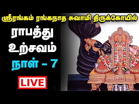 Live : Srirangam Ranganatha Swamy Temple Vaikunda Ekadasi Utsav | ராபத்து உற்சவம் நாள் - 7