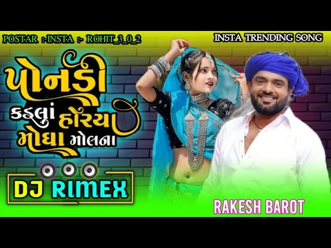 New Trending Rakesh Dj Remix//પોનાડી કડલાં હોર્યા તા મોંઘા મૂળ // ponadi Kadala Horya Ta Mogha 2024