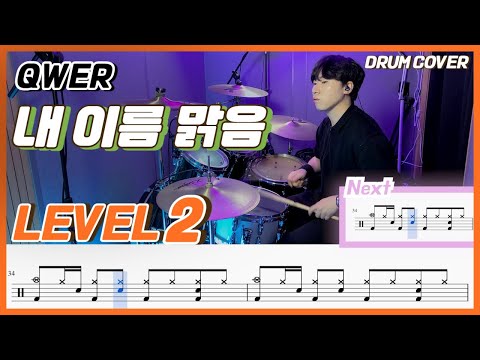 QWER - 내 이름 맑음(My Name is Malguem) Lv2/쉬운 드럼악보/Drum score/드럼 커버/Drum cover