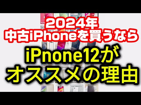 2024年中古のiPhoneを買うなら【iPhone 12】が買い！！オススメとその理由について