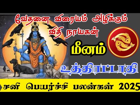 Meena rasi Uthrattathi nakshatra palangal மீனம் உத்திரட்டாதி நட்சத்திரம் சனிப்பெயர்ச்சி பலன்கள் 2025