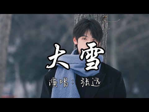 张远 - 大雪 (《锦囊妙录》电视剧主题曲) 『一盏灯火 袅袅的炊烟鹊上枝头，守候今生眷恋不论走多远  家会照亮你的夜。』『动态歌词MV』#张远 #电视剧主题曲