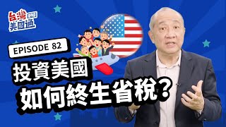 【美國稅務】投資美國如何終生省稅？利用身份差享稅務好處！有無美國身份作投資, 稅務好處項目不同, 所得稅遺產稅如何省最多稅? 夫妻稅務怎麼規劃最划算｜美國投資｜台灣美國通EP82