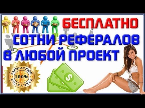 🔴👉🏻 MoreRefs  - КАК ПРИГЛАШАТЬ РЕФЕРАЛОВ И ЗАРАБАТЫВАТЬ В ИНТЕРНЕТЕ НЕ ВКЛАДЫВАЯ НЕ КОПЕЙКИ...