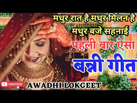 बन्नी गीत | बन्नी सॉन्ग | बन्नी  गाना | Banni Geet | Banni Song | Banni Gana | Awadhi Lokgeet