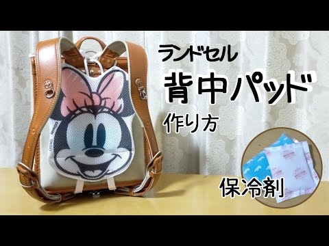 【小学生ママ＆ばーば必見】百均材料のみで作る♪　ランドセル背中パッドの作り方　