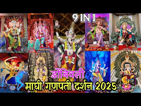 Dombivli Maghi Ganpati Darshan 2025 | डोंबिवली माघी गणपती दर्शन | Maghi Ganesh Utsav | Ganesh Athave