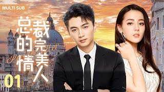 MUTLISUB【总裁的完美情人/Perfect Her】▶EP 01 💋真千金假秘书vs高冷沉稳总裁，他对他一见倾心，暗中设局在酒精的作用下，与她春风一度....#迪丽热巴 #陈晓 ❤️丸子甜剧社