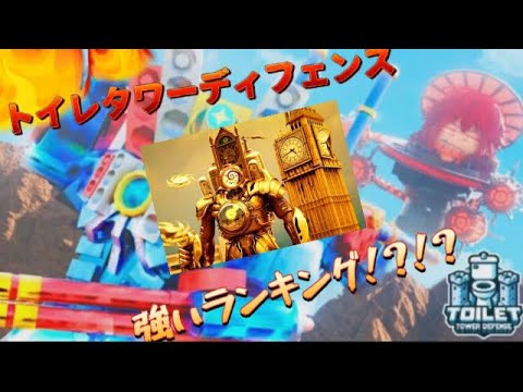 ttd強さランキング!!週1本投稿