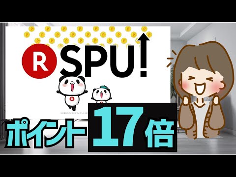 【ポイント爆増】楽天ユーザー必見！SPU全16種類を解説！コツコツ実践でさらに貯める