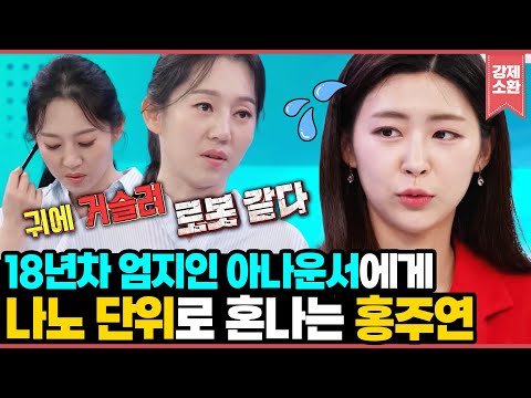 선배 아나운서는 다르긴 다르다~ 홍주연 아나운서에게 나노 단위로 피드백 주는 엄지인 아나운서ㄷㄷ  I KBS 방송