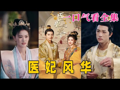 【大結局完整版】《醫妃風華》第1~62全集#古风 #古装 #甜宠 #恋爱 #爱情 #古装剧 #逆袭 #短剧 #drama #shorts #shortvideo #movie#九州快看