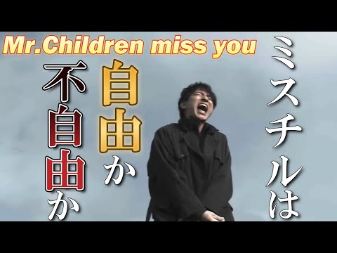 【徹底考察】Mr.Childrenの「miss you」と「半世紀へのエントランス」の関係についてみんなは勘違いしているのではないでしょうか？　【ミスチル】