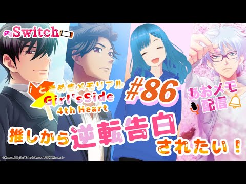 【女性向け】ときめきメモリアル girl's side 4th heart  #86  あおメモ配信 推しから逆転告白されたい！