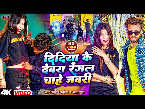 Video Holi 2025 Didiya ke Devra Rangl Chahe Jabari दिदिया के देवरा रंगल चाहे जबरी Ranjit Akela Rupa