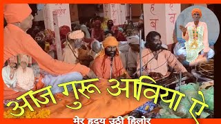 स्वर- संतोष दास जी महाराज सांगलपत्ती[Guru Mhima Rajsthanibhajan ] आज गुरू आविया ऐ मेर हृदय उठी हिलोर