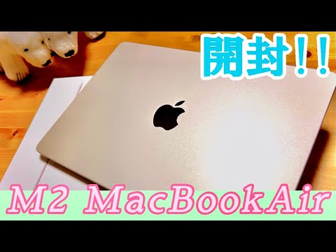 【M2 MacBookAir】新色のスターライトが届いたので開封してみた！PC初心者です！【MacBook】【Starlight】【PC】【初心者】【開封】