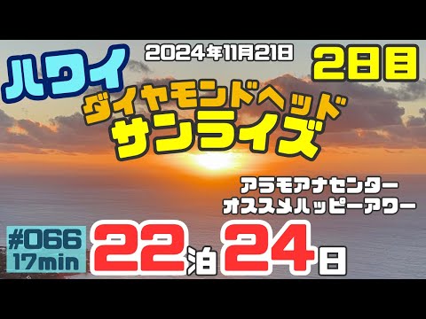 ハワイ旅行２日目ダイヤモンドヘッド山頂からの日の出とハワイ買い物情報💁‍♂️[066]