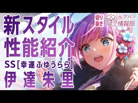 【新スタイル性能紹介】伊達朱里／ヘブバン情報局 公式切り抜き