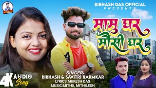 मामु घर मौसी घर |Mamu ghar mosi ghar |New Khortha Song 2024 | Singer Bibhash Savitri Karmkar