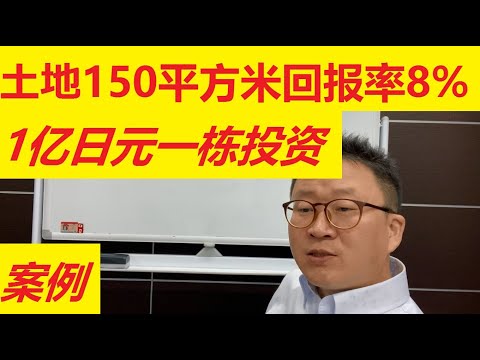 土地150平方米回报率8价格1亿日元一栋楼投资