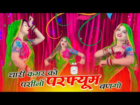 थारी कमर को पसीनो परफ्यूम बन गो Thari kamar ko pasino Perfume | Veer Singh Banota  #dance