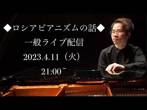 ◆ロシアピアニズムの話 一般ライブ配信 4/11(火)21:00~