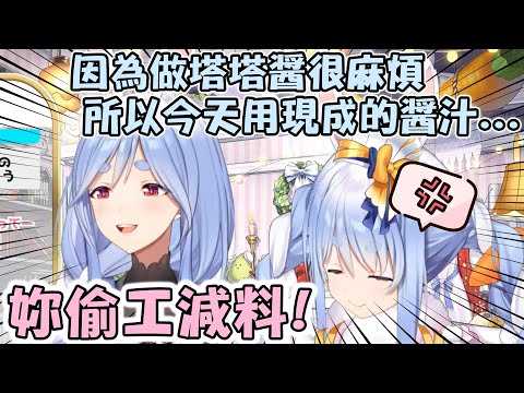 Pekora做炸蝦給媽咪吃但懶得做塔塔醬 結果媽咪不開心了www【hololive精華 兎田ぺこら】【ママライブ/ぺこらママ】