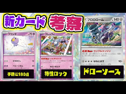 【ポケカ】ブロロローム、クレッフィなどの新カードが強い！スカーレットexバイオレットex考察