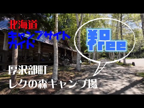 厚沢部町レクの森キャンプ場／北海道無料キャンプ場ガイド