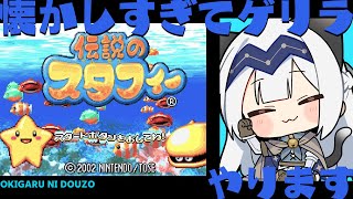 【ゲーム配信】配信されたのが嬉しすぎてゲリラで遊ぶ【伝説のスタフィー】#01