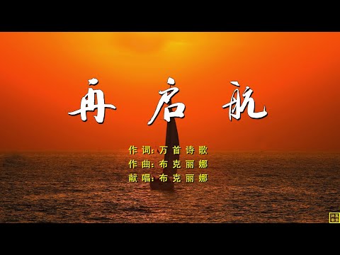 再启航 - 万歌2239首（词：万歌；曲+唱：布克丽娜）