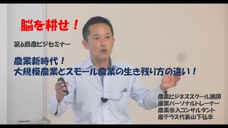 農業新時代！大規模農業とスモール農業の生き残り方の違い！新規農業者、若手農業者必見！農業は多様化している！農業で稼ぐためには？次世代農業者よ、自由競争時代を駆け抜けろ！