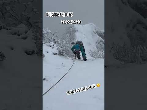 阿弥陀岳北稜　バリエーションルート2024.2.23 #八ヶ岳 #阿弥陀岳北稜