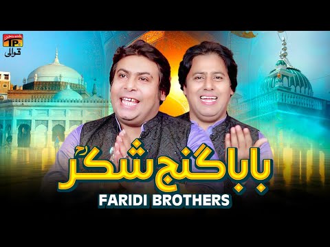 Baba Ganj E Shakar | Faridi Brothers | TP Qawwali