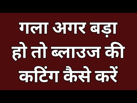 डीप नेक ब्लाउज कटिंग कैसे करते हैं / गला बड़ा हो तो ब्लाउज कटिंग कैसे करें